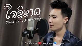 หัวใจสิขาด ຫົວ​ໃຈ​ຊິ​ຂາດ | Cover by ສຸ​ນ່ານ ສີ​ສະ​ຫງ່າ | #BANKHONEY #COVER