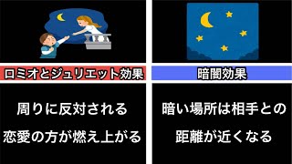 日常で使える心理学テクニック【ロミオとジュリエット効果】【暗闇効果】