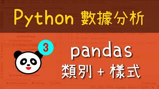 Python 初級 - 數據科學：pandas 類別 + 樣式|Categorical, Style|數據分析|Data Science|教學|廣東話