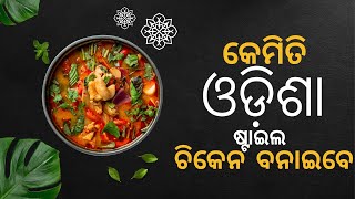 HOW TO MAKE CHICKEN II ODISHA STYLE II କେମିତି ଓଡ଼ିଶା ଷ୍ଟାଇଲ ଚିକେନ ବନାଇବେ #mamatakitchenodia