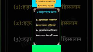 4 mashoor farishton k naam aur unke kaam kya hain?#dua#islamic#islamicshort#youtubeshort