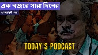 বহু প্রতীক্ষিত PODCAST ... EP -64 Bolte Hobe India Every day here we present the news updates