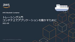 【AWS Black Belt Online Seminar】 CON248 トレーシング入門 コンテナ上でアプリケーションを動かすために