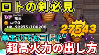 ロトの剣持ってる方必見！バトケシで数倍火力を出す方法！【ドラけし】【けしケシ】