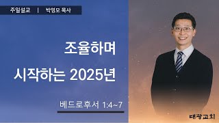 대광교회 송구영신예배 24년 12월 31일 - 25년 1월 1일