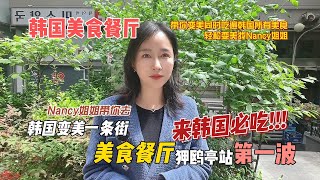 来韩国必吃美食 Nancy姐姐带你去狎鸥亭附近十家美食餐厅