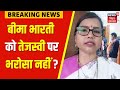 Rupauli Assembly ByElection 2024 : Bima Bharti को Tejashwi Yadav पर भरोसा नहीं ? | Bihar News