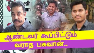 கட்சி தலைவர் கமல்ஹாசனை சந்திக்க மறுத்த ஆசிரியர் பகவான்- வீடியோ