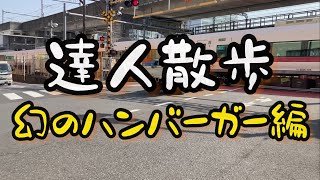 【北千住】達人散歩だよ‼️幻のハンバーガー編🍔 １度食べてみなよ(^^)