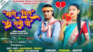 मारी दिल की रानी वो new aadivasi bewafa song 2025 singar itaram khote new aadivasi audiyo song 2025