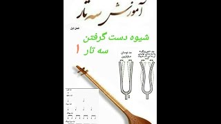 Handling setar farsi 1شیوه دست گرفتن سه تار