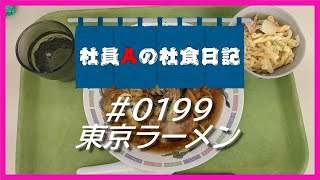 【社食日記】東京ラーメン【サラメシ＃0199】