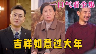 【大結局完整版】《吉祥如意過大年》第1~45全集#家庭 #总裁 #亲情  #逆袭  #爱情 #短剧 #drama #shorts #shortvideo #movie #九州快看