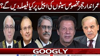 Imrandar Judges Reserve Seats Kei Appeal Per Kya Faisla Dain Gai? | Googly News TV