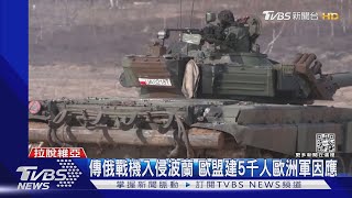 傳俄戰機入侵波蘭 歐盟建5千人歐洲軍因應｜TVBS新聞