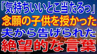 【修羅場】念願の子供を授かった瞬間に夫から告げられた絶望的な言葉「高齢出産の子供なんて無理」→立派に成長した息子のおかげでスカッと制裁！