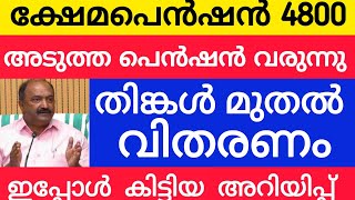 4800 പെൻഷൻ പുതിയ അറിയിപ്പ് #pensionerslatestnews #keralapension #knbalagopal #pension #information