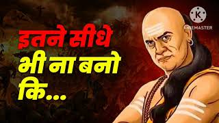 इतने सीधे भी ना बनो कि | चाणक्य की 5 बातें हमेशा याद रखना | Chanakya Niti by Yebook