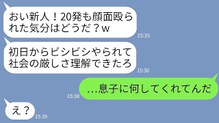 【LINE】次期社長の俺を平社員と勘違いして初出社日にボコボコにした上司「これがうちの歓迎の仕方だw」→俺の正体を知った時の上司の反応がwww