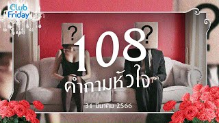 Club Friday 108 คำถามหัวใจ | 31 มีนาคม 2566