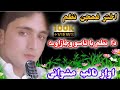 New Pashto Nazam // Akhter Ba Belatana Mazedar Sanga Washe // Awaz Nayeb Mashwani