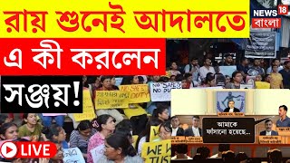 RG Kar Case Update LIVE | রায় শুনেই আদালতে এ কী করল Sanjay! দেখুন | Bangla News