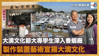 大澳文化節大專學生深入香蝦廠，製作裝置藝術宣揚大澳文化｜旅遊玩家｜旅遊鍾 , 小卓 , 大澳文化協會Vincent PolyU 及HKCC代表 公關Dennis