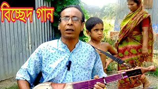 বিচ্ছেদ গান | আমারও নিদানের কালে আইলানা |amaro nidaner kale ailana@sotoroshid song