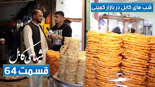 Shabhaye Kabul with Faisal Asem in Company Bazaar / شب های کابل با فیصل عاصم در بازار کمپنی