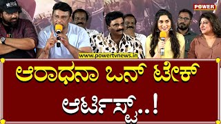 D Boss Darshan : ಆರಾಧನಾ ಒನ್ ಟೇಕ್ ಆರ್ಟಿಸ್ಟ್ | Aradhana Ram | Kaatera | Power TV News