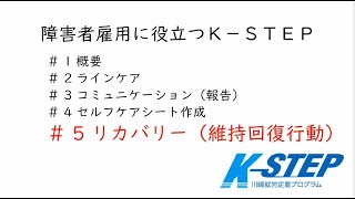 障害者雇用に役立つＫ－ＳＴＥＰ＃５　リカバリー（維持回復行動）