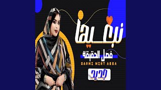 كرمي نبغيها فصل الحقيقة