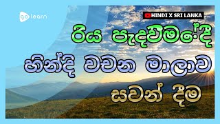 රිය පැදවීමේදී හින්දි වචන මාලාව සවන් දීම | Golearn