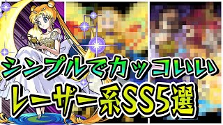 【モンスト】シンプルでカッコいいレーザー系(放出系)SS5選　SS演出がカッコいいキャラクター揃い！/SS演出集/ 【モンストコラボ】