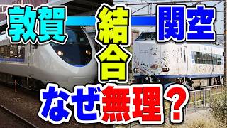 サンダーバードとはるかの統合は本当に無理？敦賀～関西空港直通ができない理由は何？
