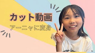 《キッズカット動画 アーニャに変身編》子どもが喜ぶ美容室ビーズアモール春日井神領店#アーニャ #スパイファミリー #キッズカット #