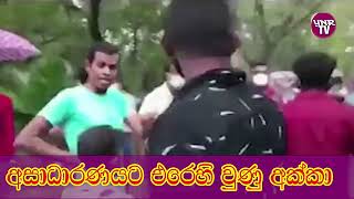 අසාධාරණයට එරෙහි වූ අක්කා thug life YNRTV,