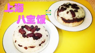 上海八寶飯-Shanghai Eight Treasure Rice Pudding | 年夜飯傳統收官點心 誰説不過年就不能吃？