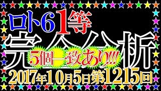 ロト６【第1215回】１等当せん数字を完全分析