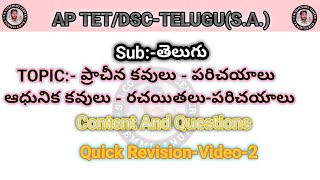 ప్రాచీన,ఆధునిక కవులు - రచయితలు - పరిచయాలు||Telugu S.A And L.P||Ap TET/DSC||Telugu Language #dsc