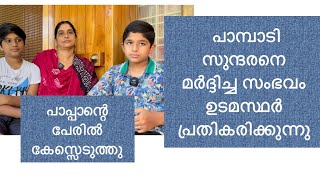 Pampadi Sundaran മർദ്ദിച്ച സംഭവംഉടമസ്ഥർ പ്രതികരിക്കുന്നു#keralaelephant#nattanakadtha#pampadyrajan#