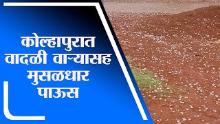 Kolhapur Rain | कोल्हापूर जिल्ह्याच्या काही भागात पुन्हा वादळी वाऱ्यासह पाऊस - tv9