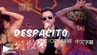 Luis Fonsi - Despacito 慢慢來 (中/西字幕)