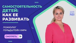 Самостоятельность детей: как ее развивать | Психолог Онлайн-школы №1