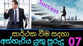 සාර්ථක වීම සදහා අත්හැරිය යුතු පුරුදු How To Successful Amazing Vedio