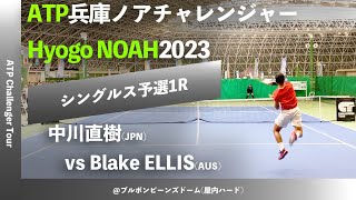 #2024年大会 #今週日曜開幕【兵庫ノアCH2023/Q1R】Blake ELLIS (AUS) vs 中川直樹(フリー)  2023 兵庫ノアチャレンジャー シングルス予選1回戦