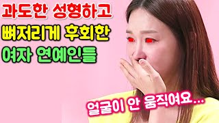 과도한 성형 후 얼굴에 문제 생겨 뼈저리게 후회한 안타까운 여자 연예인들 근황