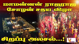 மாமன்னன் ராஜராஜ சோழன் சதய விழா   சிறப்பு அலசல்..! | Raja raja cholan | Function | Celebration