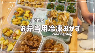 #09【自炊vlog】お弁当の冷凍おかずをつくる日曜日の朝☀️