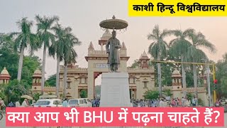 काशी हिन्दू विश्वविद्यालय । क्या आपका भी सपना हैं? । BHU । एशिया का सबसे बड़ा आवासीय विश्वविद्यालय ।